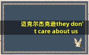 迈克尔杰克逊they don't care about us监狱版